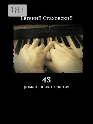 cover image of 43. Роман-психотерапия